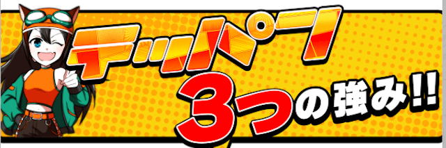 テッパンの特徴