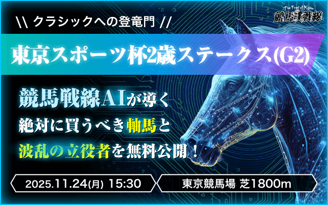 東京スポーツ杯2歳ステークスAI予想_アイキャッチ