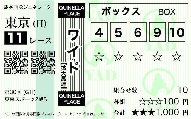 【東京スポーツ杯2歳ステークスAI予想】ワイドの推奨買い目④⑤⑥⑨⑩