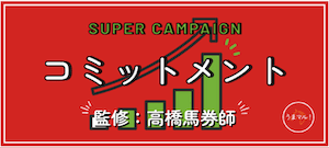 コミットメント(バランス)