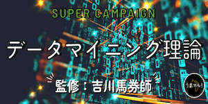 データマイニング理論