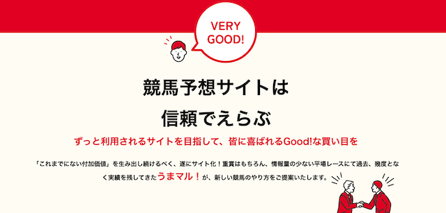 うまマルの特徴