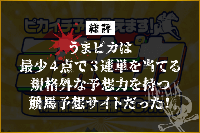 うまピカの総評