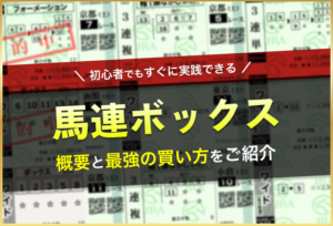 馬連ボックス_アイキャッチ