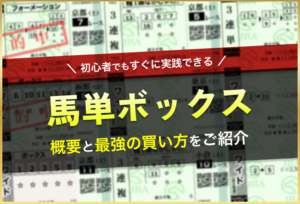馬単ボックス_アイキャッチ