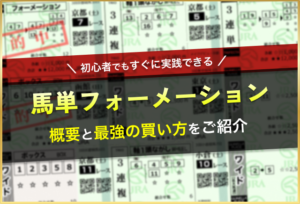 馬単フォーメーション_アイキャッチ