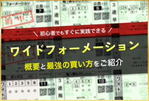 ワイドフォーメーション_アイキャッチ