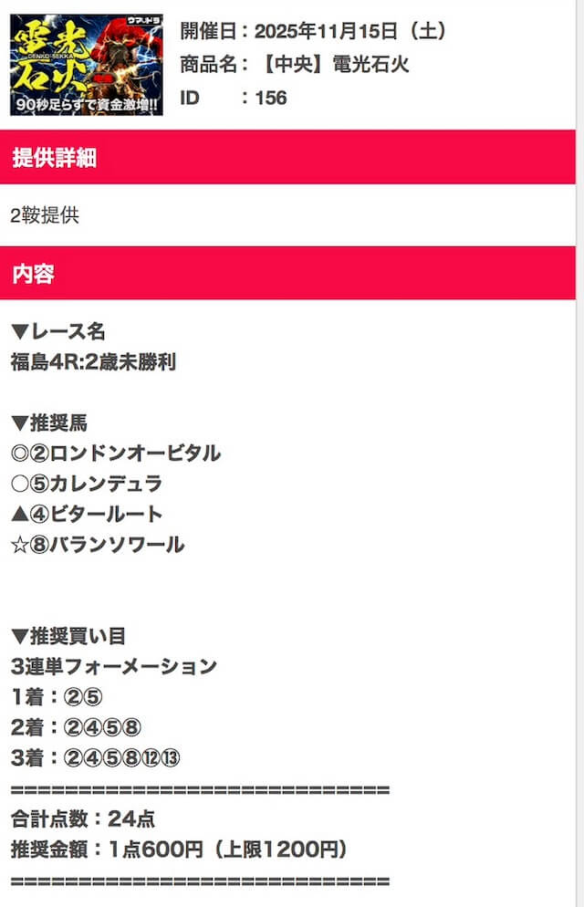 2025年11月15日_福島4R_買い目
