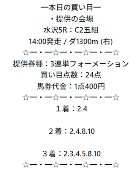 2025年11月25日_水沢5R__買い目