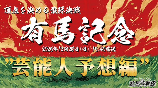 【有馬記念2025】芸能人・有名人の本命馬・注目馬・予想をまとめて無料公開！のサムネイル