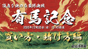 有馬記念買い方・賭け方-アイキャッチ