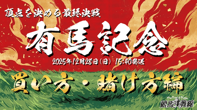 有馬記念 2025 買い方のサムネイル