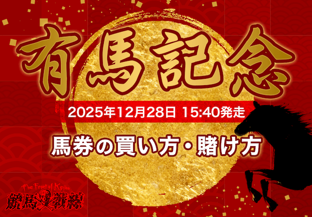 有馬記念買い方