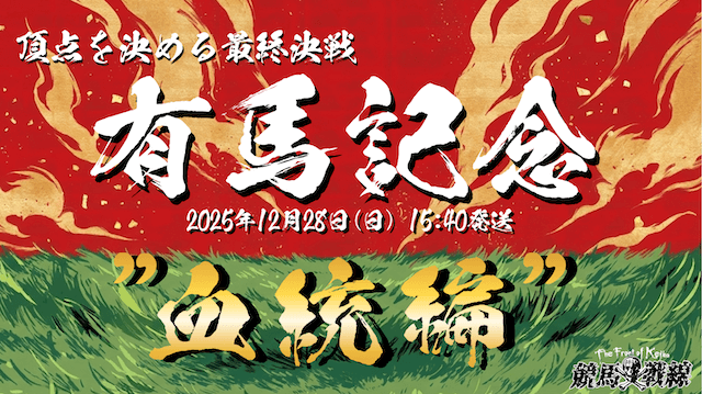 有馬記念 血統のサムネイル