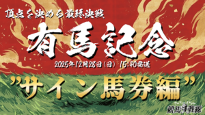 有馬記念2025サイン馬券