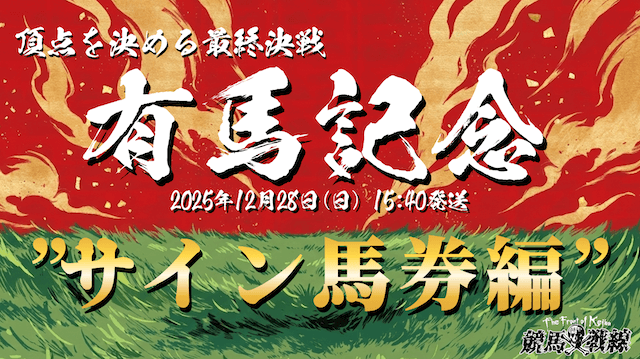 有馬記念2025サイン馬券