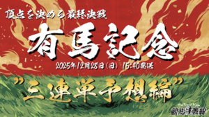 有馬記念三連単予想_アイキャッチ