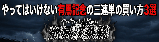 有馬記念三連単予想 NG行動