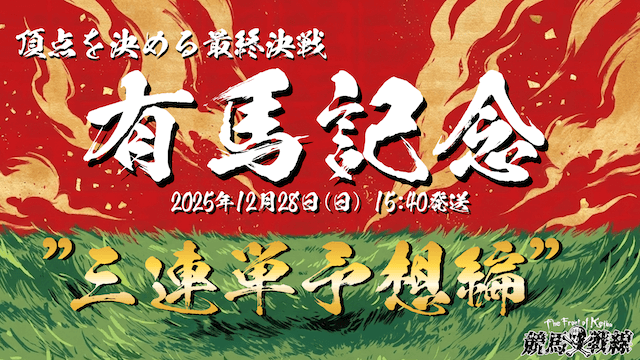 有馬記念 三連単予想のサムネイル