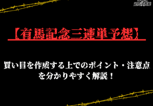 有馬記念三連単予想 サムネイル