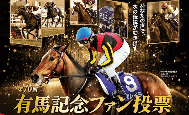 有馬記念ファン投票サイトトップページ