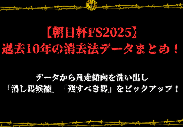 朝日杯フューチュリティステークス消しデータ　サムネイル