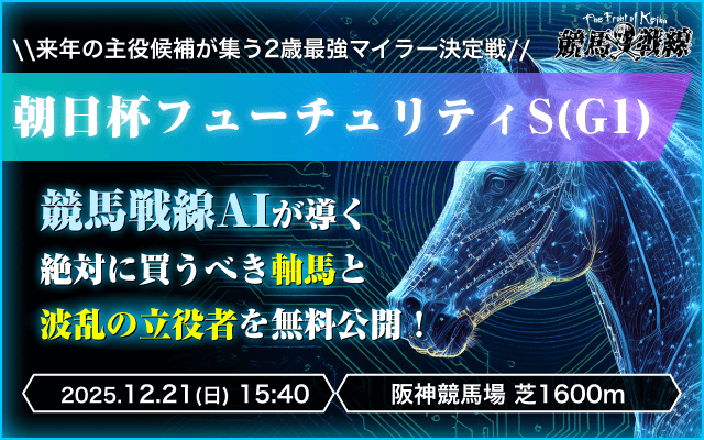 朝日杯フューチュリティステークス2025ai予想_アイキャッチ