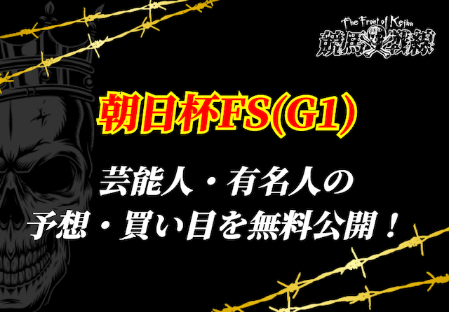 朝日杯フューチュリティステークス 芸能人予想サムネイル