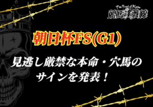 朝日杯フューチュリティステークスサイン馬券サムネイル