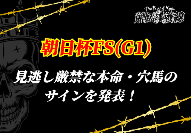 朝日杯フューチュリティステークスサイン馬券サムネイル