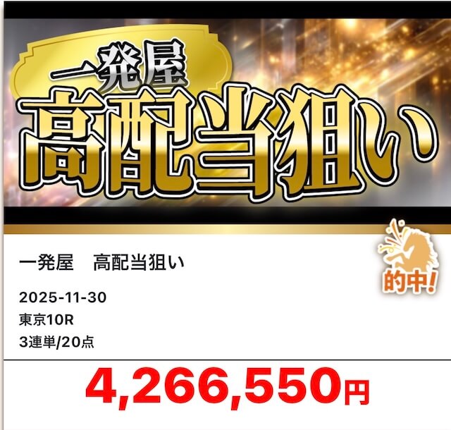 新しい競馬のカタチ_的中実績