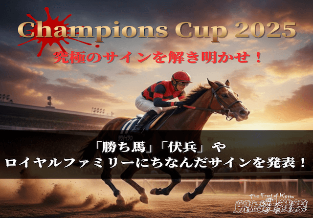 チャンピオンズカップのサイン馬券のサムネイル