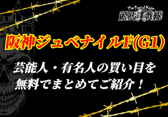 阪神ジュベナイルフィリーズ 芸能人予想のアイキャッチ