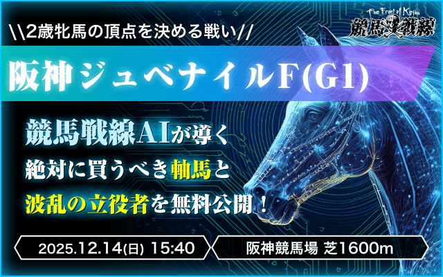 阪神ジュベナイルフィリーズAI予想