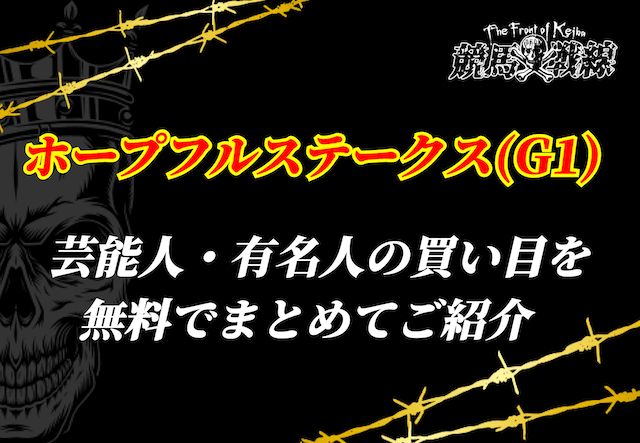 ホープフルステークス芸能人予想_アイキャッチ