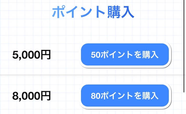 カチウマの定理_ポイント購入