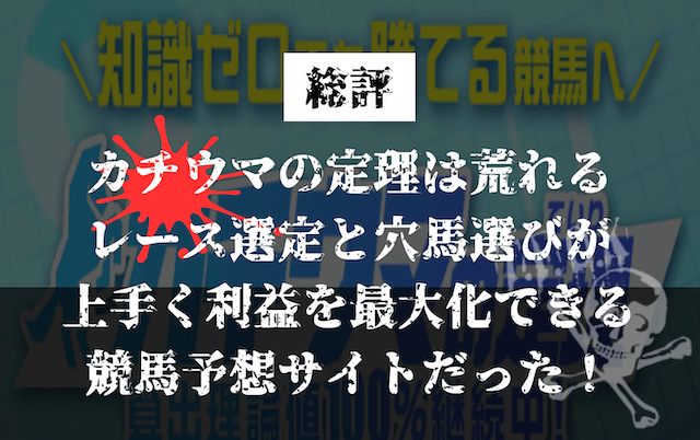 カチウマの定理_総評