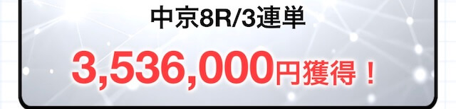 カチウマの定理_的中実績