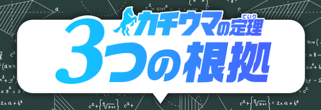 カチウマの定理_特徴