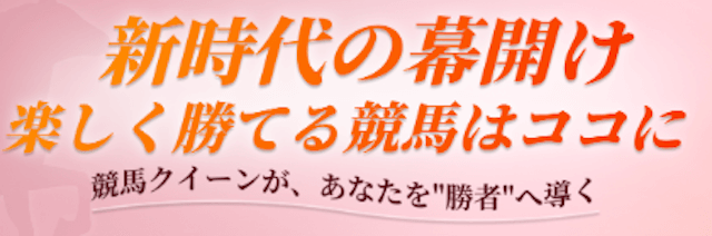 競馬クイーン_基本情報