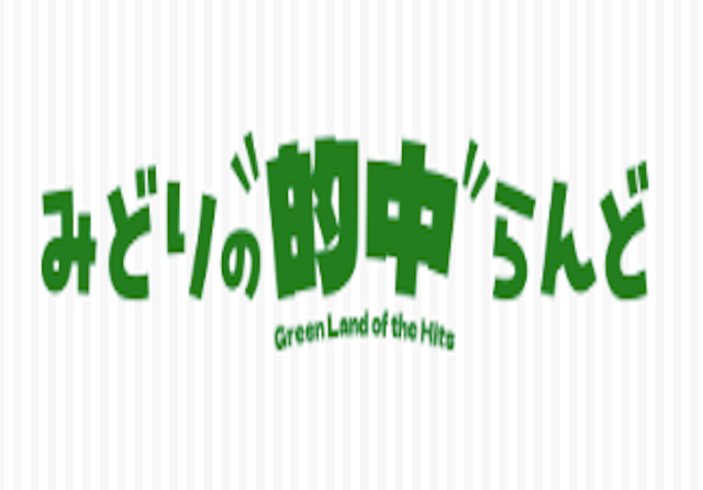 みどりの的中らんど