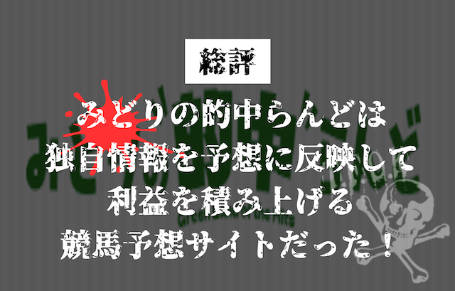 みどりの的中らんど_総評