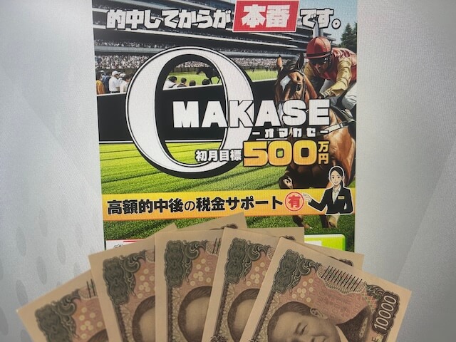 オマカセの5万円TOP画像