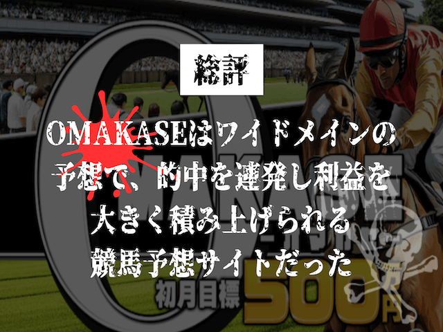 オマカセ_総評画像