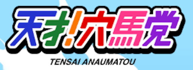 天才穴馬党_基本情報