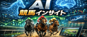 AI競馬インサイト画像