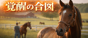 覚醒の合図画像
