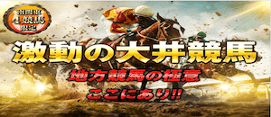 地方競馬の極意画像
