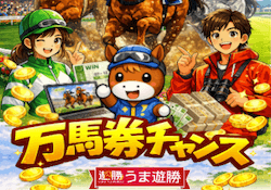 うま遊勝　アイキャッチ