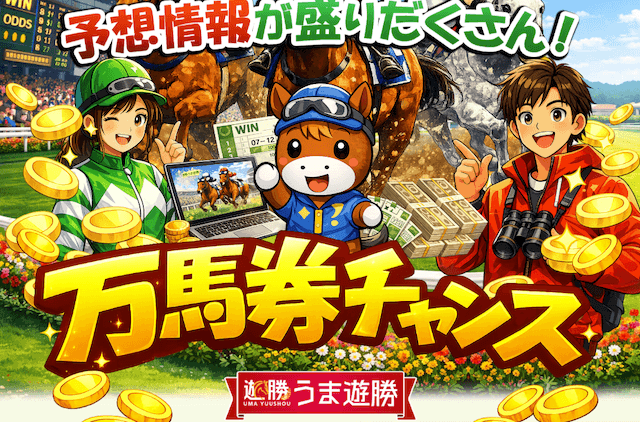 うま遊勝　トップ画像